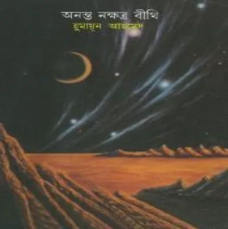 অনন্ত নক্ষত্র বীথি ( হুমায়ূন আহমেদ )