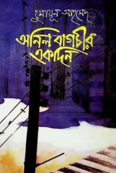 অনিল বাগচীর একদিন ( হুমায়ূন আহমেদ )