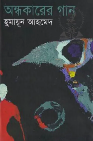 অন্ধকারের গান