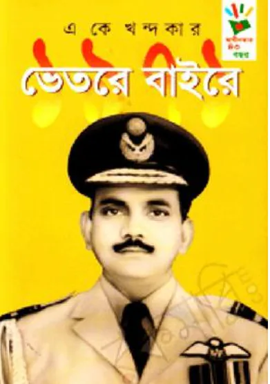 ১৯৭১ : ভেতরে বাইরে (হার্ডকভার)