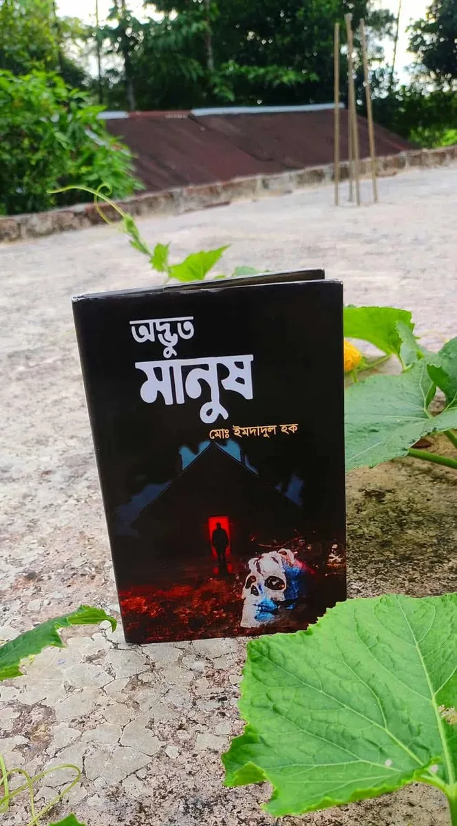 অদ্ভুত মানুষ