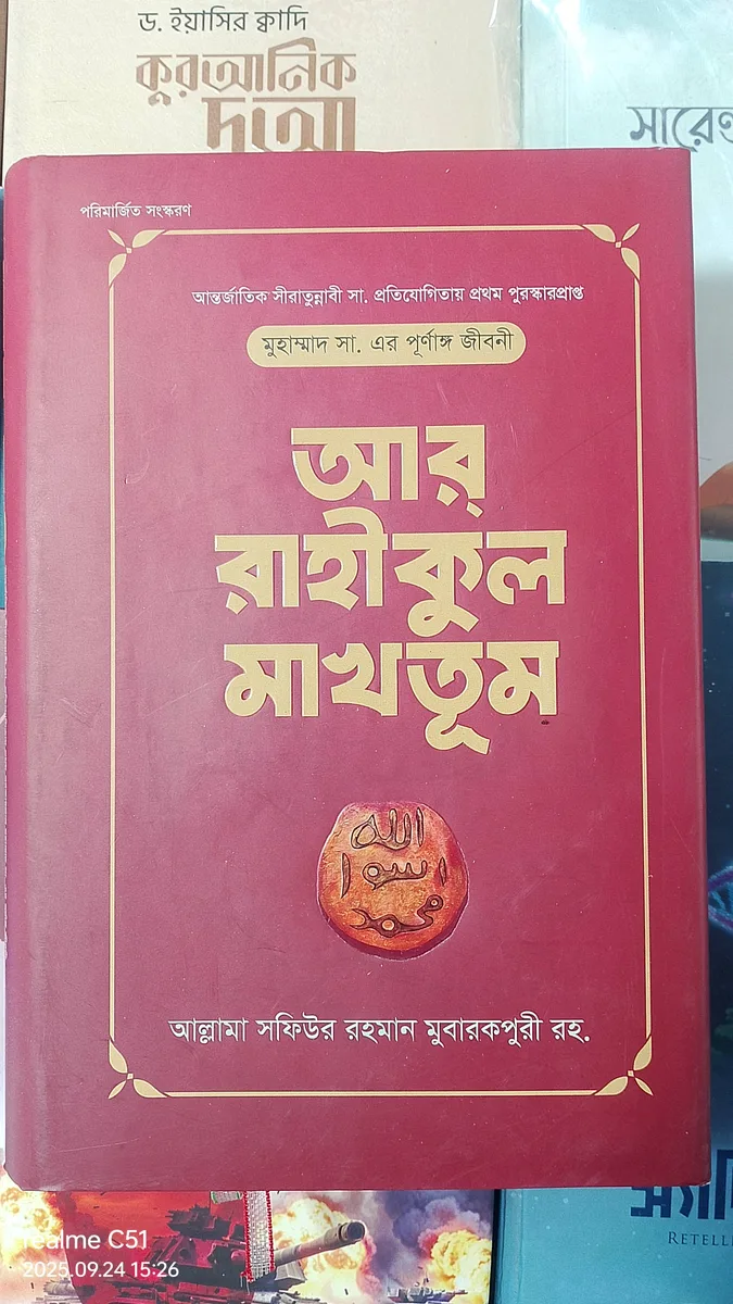 আর রাহিকুল মাখতুম