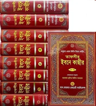 তাফসিরে ইবনে কাছীর