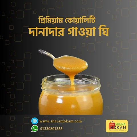 প্রিমিয়াম কোয়ালিটি দানাদার ঘি