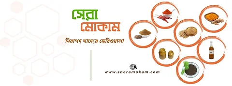 সেরা মোকাম- অর্গানিক শপ