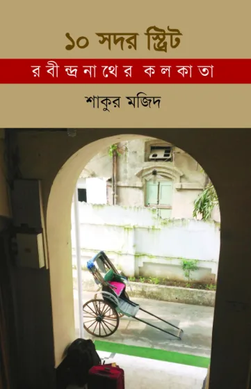 ১০ সদর স্ট্রিট: রবীন্দ্রনাথের কলকাতা (হার্ডকভার)