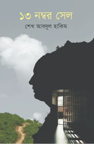 ১৩ নম্বর সেল
