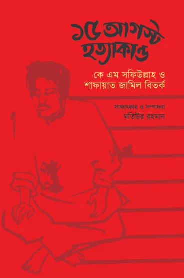 ১৫ আগস্ট হত্যাকান্ড