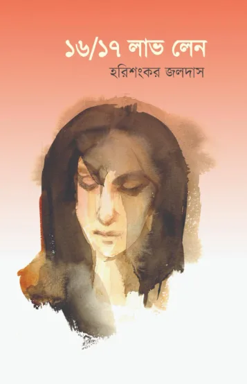 ১৬/১৭ লাভ লেন