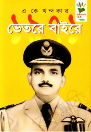 ১৯৭১ : ভেতরে বাইরে (হার্ডকভার)