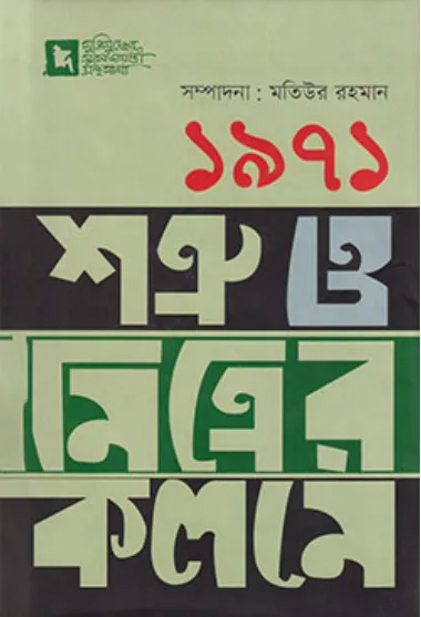 ১৯৭১ : শত্রু ও মিত্রের কলমে (হার্ডকভার)