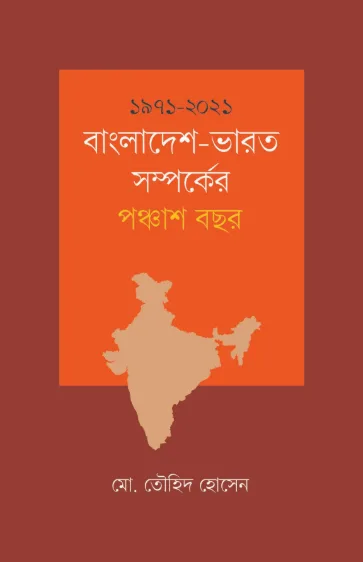 ১৯৭১ বাংলাদেশ-ভারত সম্পর্কের পঞ্চাশ বছর