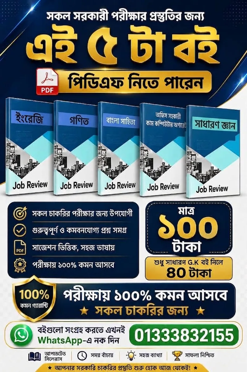 সরকারি চাকুরির প্রস্তুতির বই।