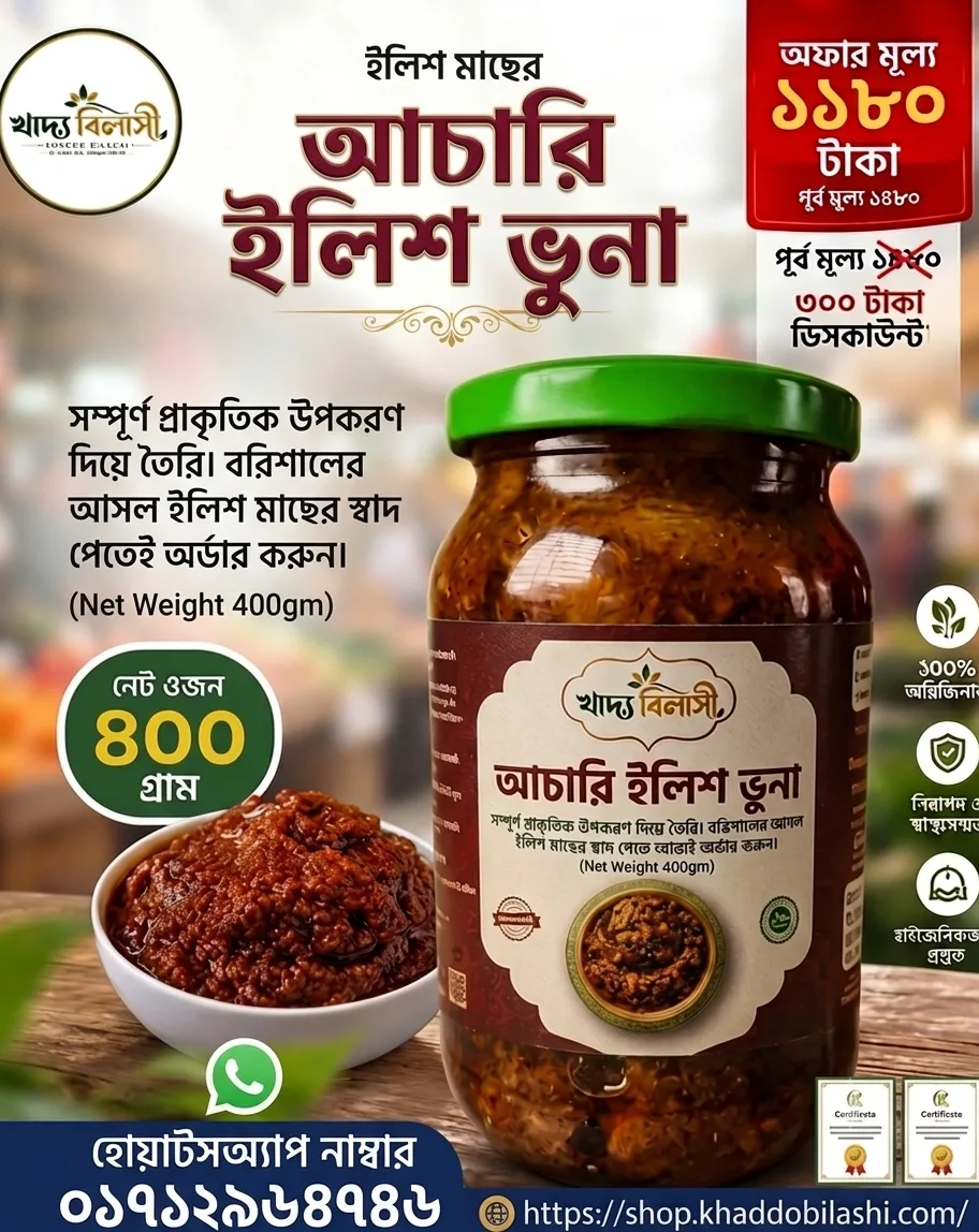 আচারি ইলিশ ভুনা