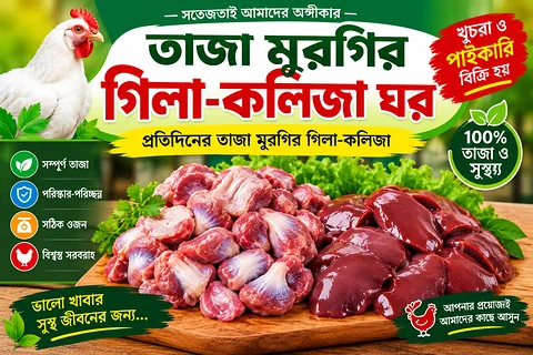 তাজা মুরগির গিলা-কলিজা