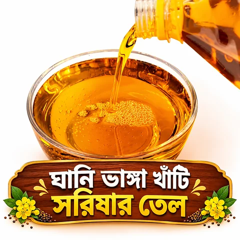 সরিষার তেল