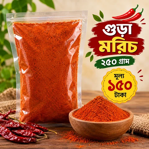 দেশি গুড়া মরিচ