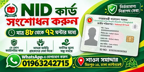 NID সংশোধন
