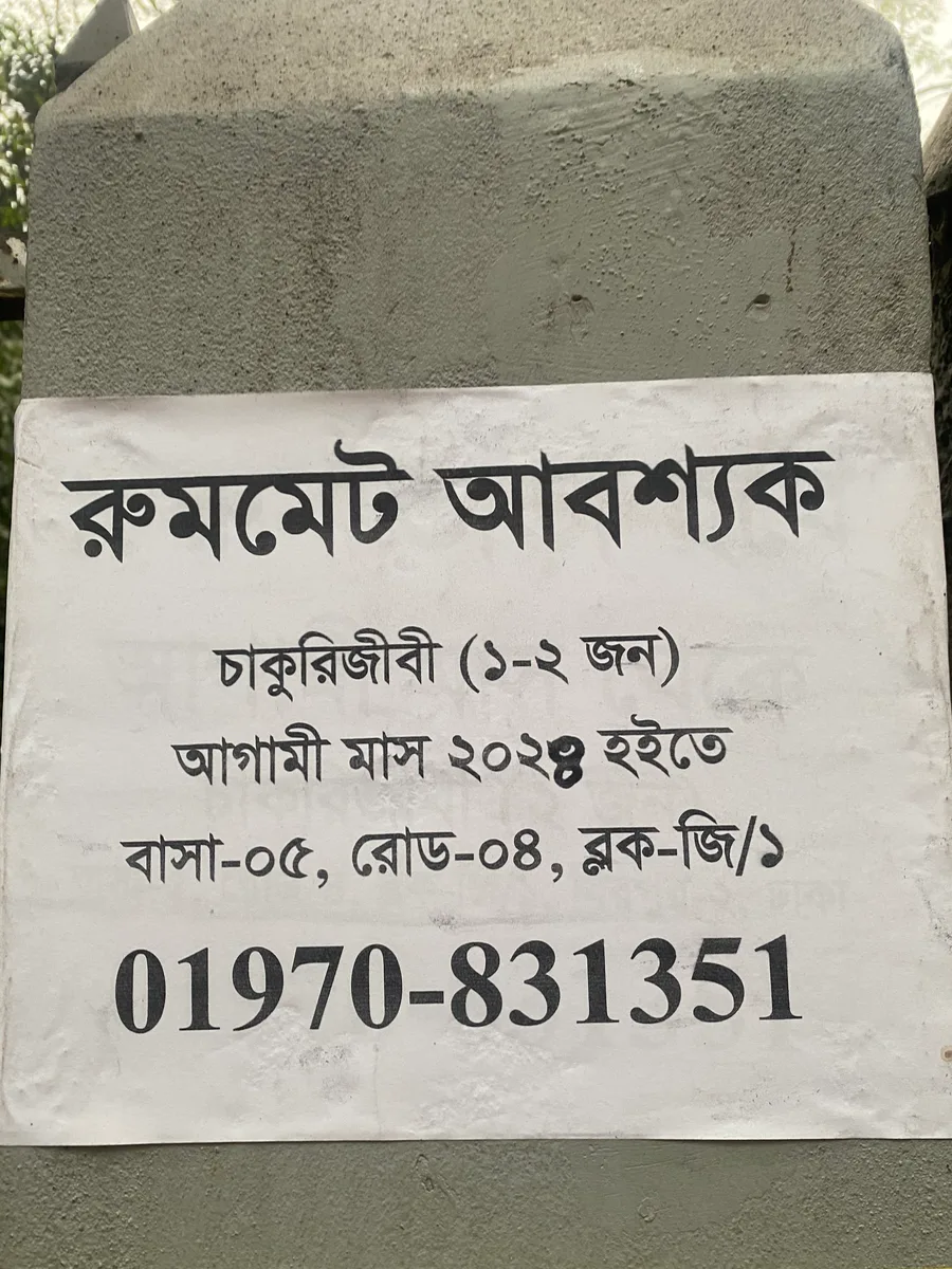 রুমমেট আবশ্যক