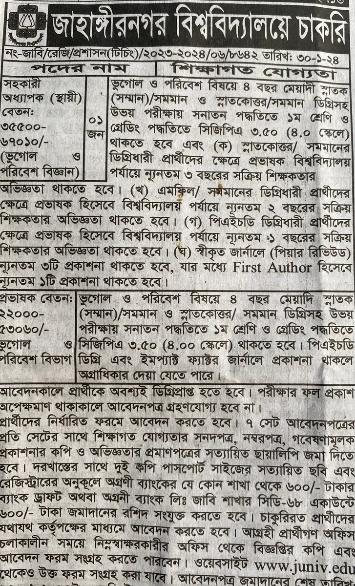 জাহাঙ্গীরনগর বিশ্ববিদ্যালয়ে চাকরি