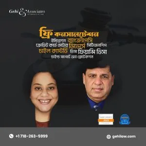 ইমিগ্রেসন এটর্নি: গেহি & এসোসিয়েটস