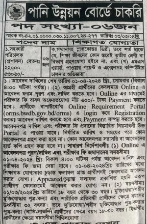 পানি উন্নয়ন বোর্ডে চাকরি