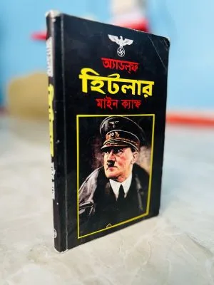 মাইন ক্যাম্ফ