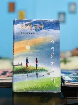 রুপসী বাংলা