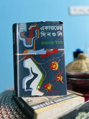 একাত্তরের দিনগুলি
