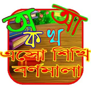 এসো বর্ণমালা শিখি