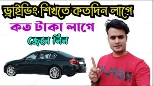 ড্রাইভিং শিখুন