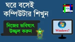 কম্পিউটার শিখুন