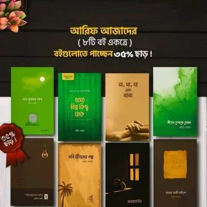 আরিফ আজাদের ৮টি বই একত্রে পাচ্ছেন ৩৫% ছাড়ে