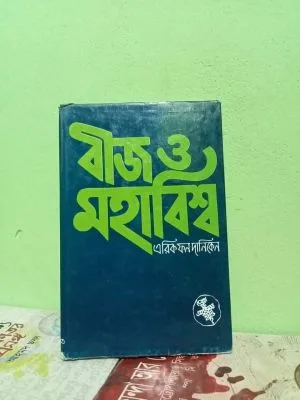 নতুন পুরানো বিশাল ব‌ইয়ের সংগ্রহ
