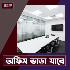 অফিসের জন্য ভাড়া হবে