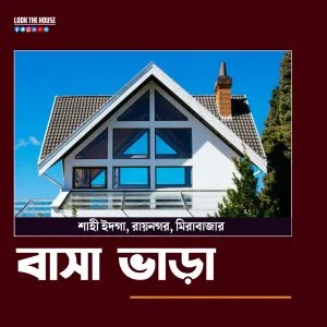 মিরাবাজারে বাসা ভাড়া হবে