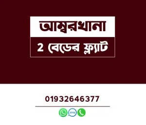 আম্বরখানায় 2 বেডের ফ্ল্যাট ভাড়া