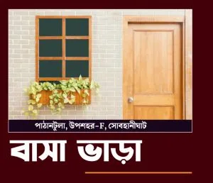 বাসা ভাড়া যাবে