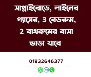 বাসা ভাড়া