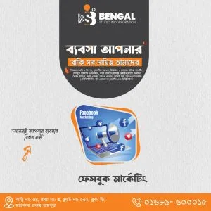 ফেসবুক মার্কেটিং