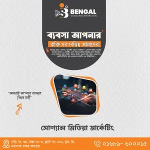সোশ্যাল মিডিয়া মার্কেটিং