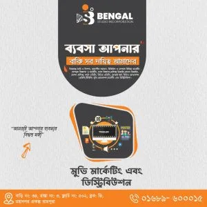 মুভি মার্কেটিং ও ডিস্ট্রিবিউশন