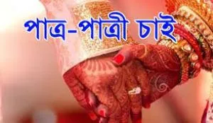 পাত্রী চাই