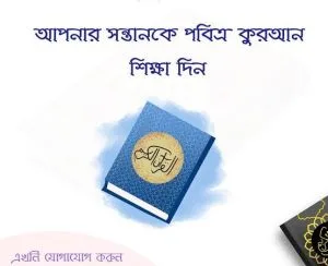 কোরআন পড়াতে চাই