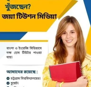 গৃহ শিক্ষক /শিক্ষিকা খুঁজছেন?