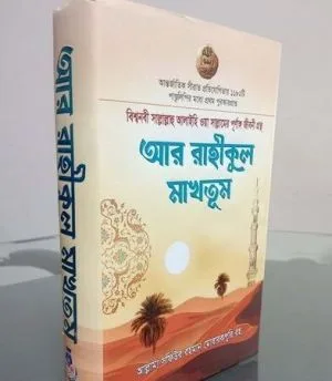 আর রাহীকুল মাখতুম