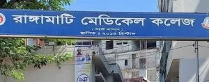 রাঙ্গামাটি মেডিকেল নিয়োগ বিজ্ঞপ্তি