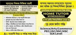 শিক্ষক-শিক্ষিকা খুঁজছেন?