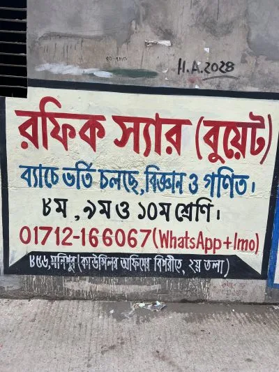 রফিক স্যার