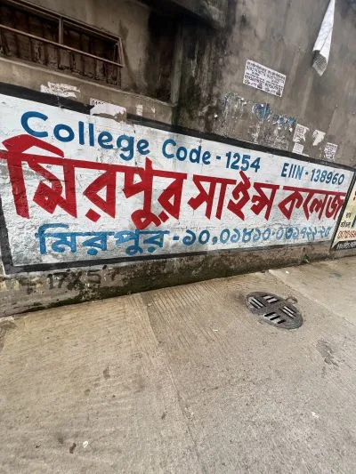 মিরপুর সাইন্স কলেজ